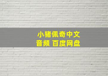 小猪佩奇中文音频 百度网盘